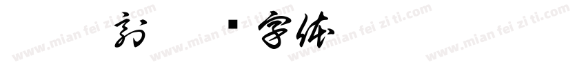 昊 纂刻字体转换
